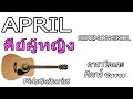 APRIL - Sirimongkol คาราโอเกะ Cover By PidsGuitarist คาราโอเกะ Guitar Acoustic ค