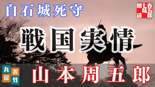 【朗読】月曜山本周五郎アワー『白石城死守』　作業睡眠用　ナレーター七味春五郎　発行元丸竹書房