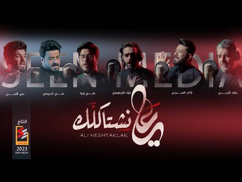 علي نشتاكلك مالك الاسدي