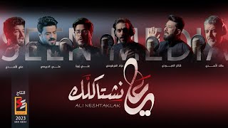 كلمات اغنية علي نشتاكلك مالك الاسدي