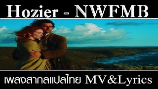 Hozier - NFWMB เพลงสากลเเปลไทย