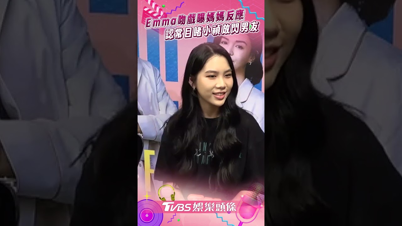 影音/Emma出道吻戲曝媽媽「少女式歡呼」 目睹小禎放閃男友:看過很多次