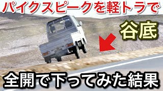 Download lagu 【最強の峠】パイクスピークを軽トラで攻める!【picar3】 mp3 Download lagu 【最強の峠】パイクスピークを軽トラで攻める!【picar3】 mp3