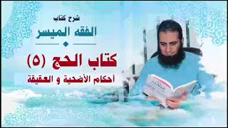 صورة 036_ أحكام الأضحية و العقيقة _(شرح كتاب الفقه الميسر) _ م/ علاء حامد