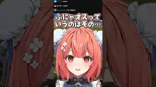 あかりんにしか分からないふにゃオスの本当の意味【夢野あかり/ボドカ/神楽めあ/ぶいすぽ/切り抜き】