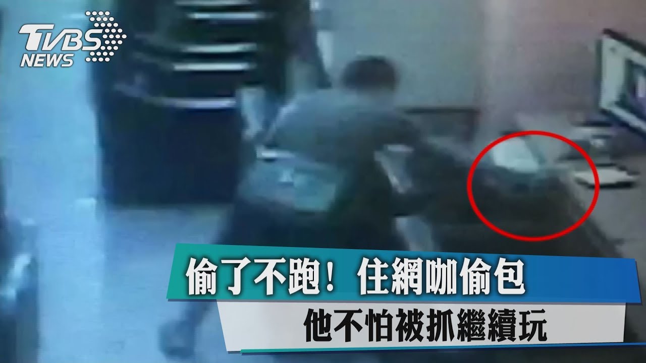 偷了不跑!住網咖偷包 他不怕被抓繼續玩
