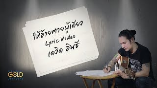 ให้อ้ายตายผู้เดียว – เดวิด อินธี