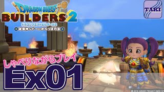 【DQB2】ドラゴンクエストビルダーズ２しゃべりながらプレイ＃Ex01【実況】