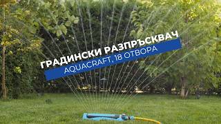Дъговиден разпръсквач 18 отвора Aquacraft | Покрива площ до 340 m²