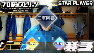 【プロスピ2025】瞬間湯沸かし器　プロテクター羽蛾3年目#3【スタープレイヤー】