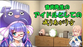 【茶番】音街ウナ先生のアイドルとしての成り上がり方【VOICEROID劇場】