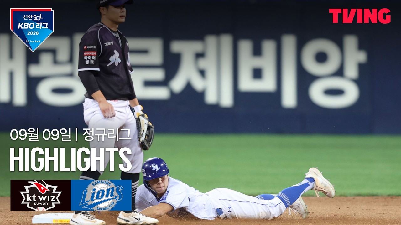 ⚾ [KBO] 2026.09.09 KT 2-0 삼성 하이라이트