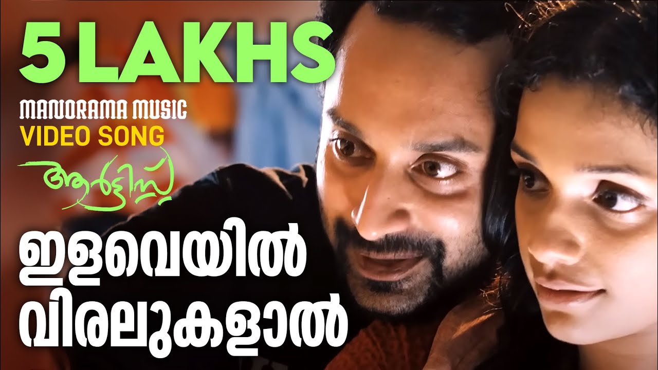 Ilaveyil Viralukalal Lyrics  | Artist | Fahadh Fassil, Annu Augustine | K S Chitra | Bijibal
