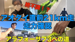 [Vlog] #22 アオタイ直前21km走🏃🏻‍♂️💦