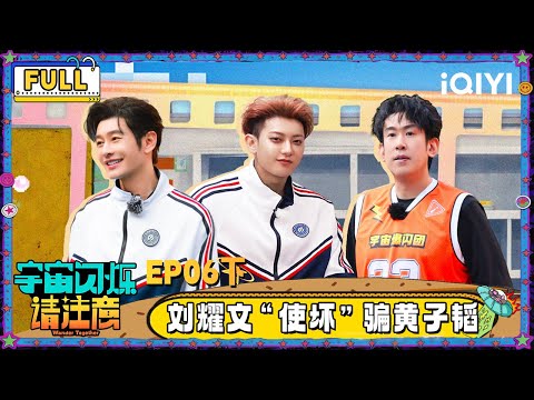 【🛸Multi Sub】EP06-3: TAO is fooled by Liu Yaowen | Wander Together | iQIYI SuperShow
