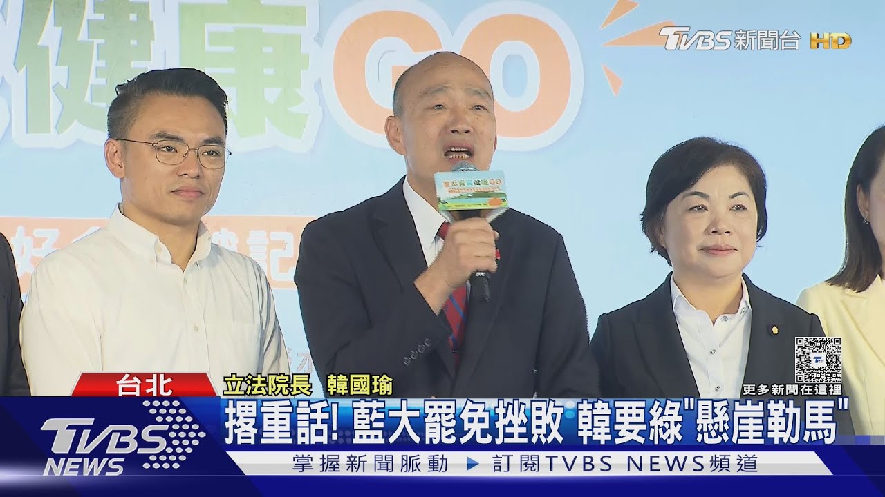 撂重話!藍大罷免挫敗 韓要綠「懸崖勒馬」