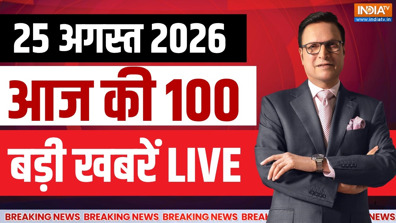 Aaj Ki Taza Khabren LIVE: Heavy Rain Alert | CM Yogi | Amit Shah | Patna Student Protest | India tv
