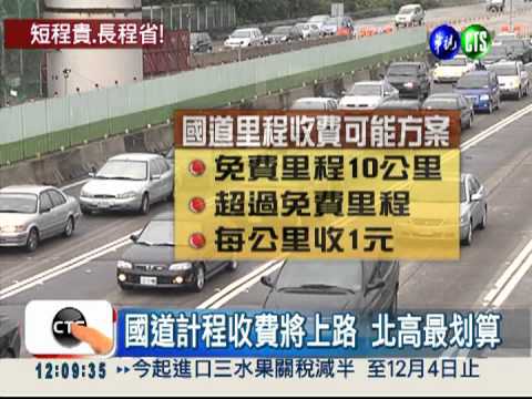 國道計程收費 下週一拍板定案!