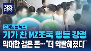 기가 찬 MZ조폭 행동 강령, 막대한 검은 돈.. "더 악랄해졌다" / SBS / 모아보는 뉴스