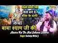 Katha Khatu Shyam Ji Ki Kese Bane Baba Shyam Story Of Barbrik By Kanhaiya Mittal Ji 2023