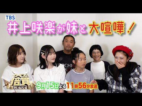 【WEB限定】井上咲楽が賞金で母親にプレゼントしたいものとは!?『クイズ！倍買』【TBS】