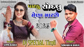 Download lagu Somabhai Baria | પારકું સોદલુ મેણા મારશે | New Remix Timli 2025 mp3 Download lagu Somabhai Baria | પારકું સોદલુ મેણા મારશે | New Remix Timli 2025 mp3
