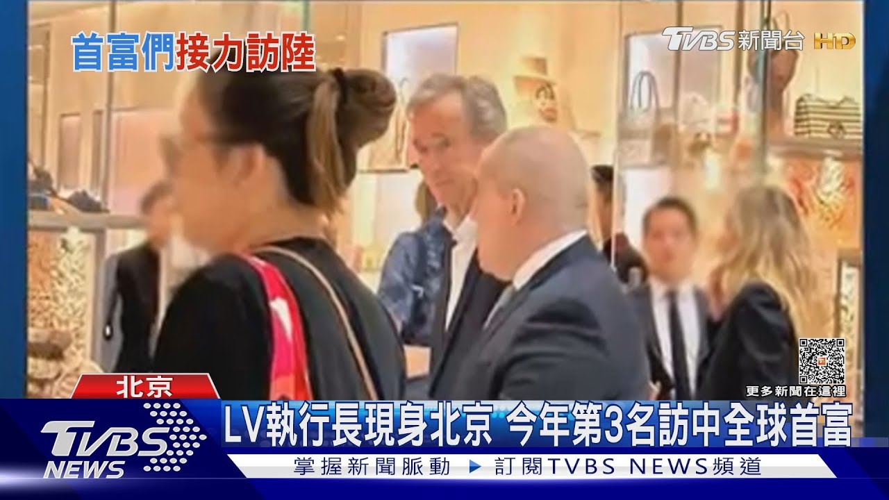 LV執行長現身北京 今年第三名訪中「首富」