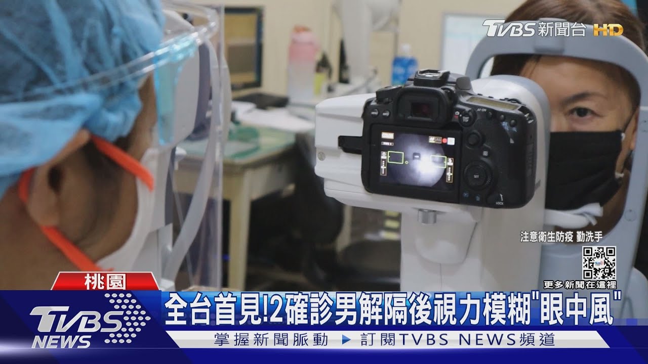 全台首見! 2確診男解隔後視力模糊「眼中風」
