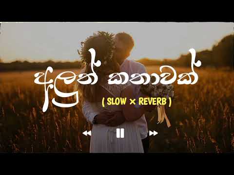 Aluth kathawak song | අලුත් කතාවක් | ( slow × reveb ) ‎⁨@AKBEAT-slowandreverb⁩  