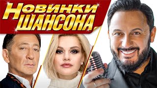 НОВИНКИ ШАНСОНА. Осень 2020. Всё Самое Лучшее. Только для Вас. (Сборник песен 2020). 12+