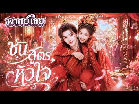 หมอสาวทะลุมิติพร้อมระบบสุดโกง! ไขคดีจนท่านอ๋องตกหลุมรัก สุดท้ายคลั่งรักหนัก ข้ามภพมาตามเมีย!