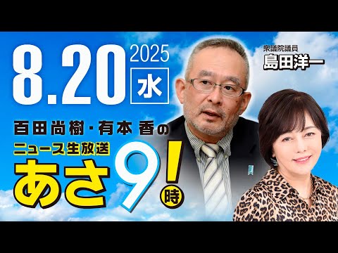 R7 08/20【ゲスト：島田 洋一】百田尚樹・有本香のニュース生放送　あさ8時！ 第677回