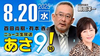 R7 08/20【ゲスト：島田 洋一】百田尚樹・有本香のニュース生放送　あさ8時！ 第677回