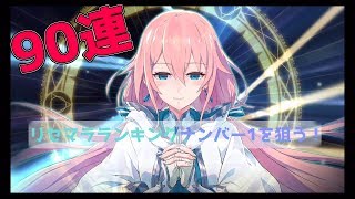 【イドラ】怒涛の90連！リセマラランキング1位のステラ狙い【イドラファンタシースターサーガ】