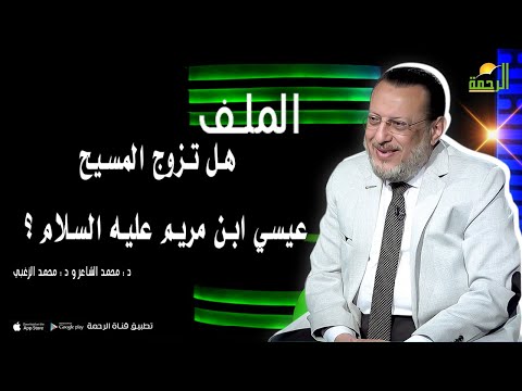 هل تزوج المسيح عيسي بن مريم عليه السلام || الملف || د : محمد الشاعر و د : محمد الزغبي