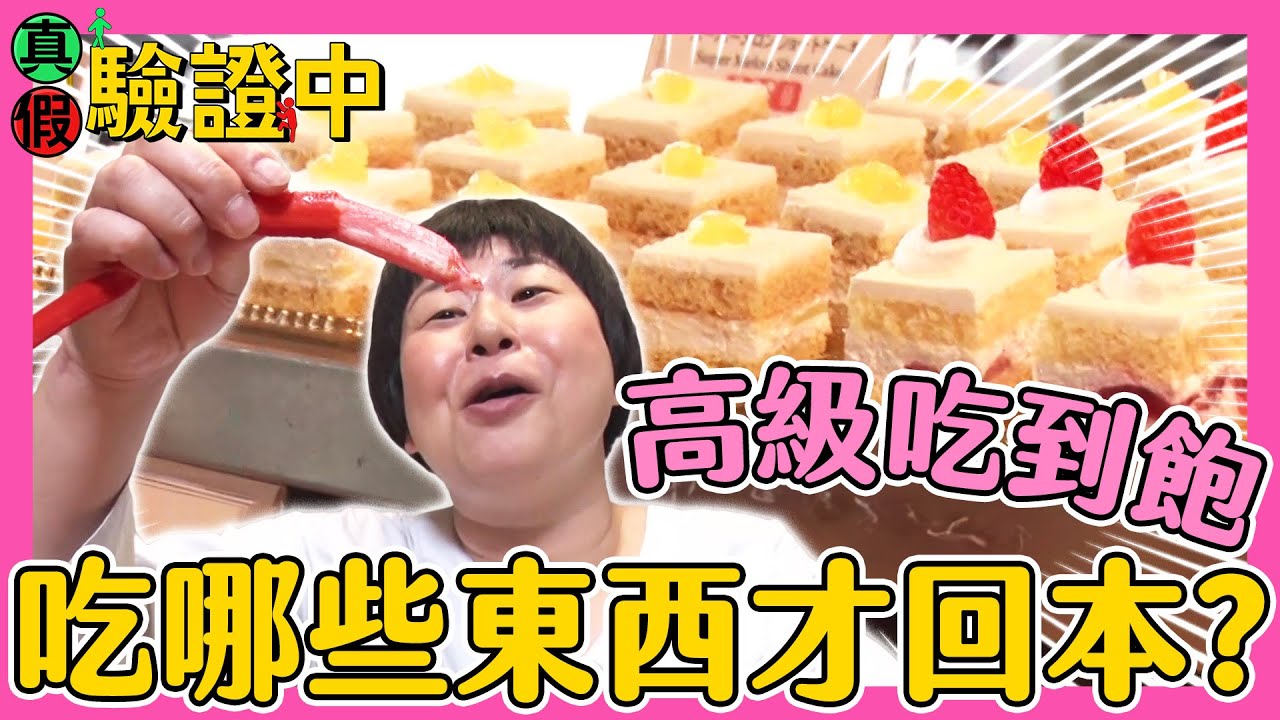 【真假驗證中】去高級飯店吃到飽 要吃哪些東西才會回本？｜緯來日本台