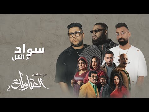 أغنية مسلسل العتاولة 2 (سواد على الكل) شوقي وفيلو وساسو (رمضان 2025) | Sawad 3la El Kol