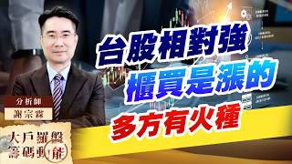 台股相對強 櫃買是漲的 多方有火種 (圖)