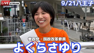 【参政党】9/21 #よくらさゆり　街頭演説LIVE配信