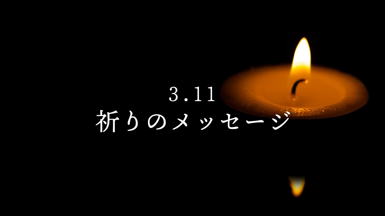 3.11 祈りのメッセージ| ※この動画の収益は被災地支援に役立てます