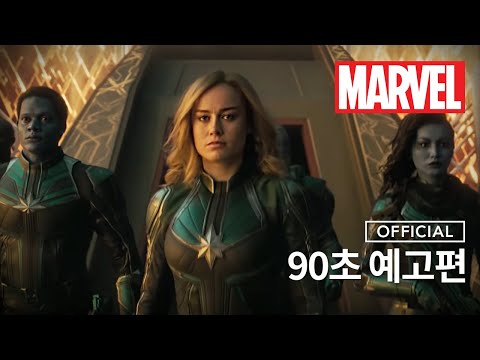 [캡틴 마블] 90초 예고편