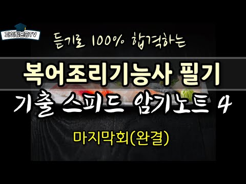 , title : '복어조리기능사 필기 기출 스피드암기노트4(완결)'