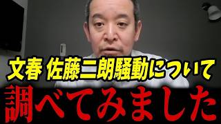 【浜田聡】文春ハラスメント報道に逆風！フジテレビ佐藤二朗と橋本愛の真実をネット情報で徹底調査した結果