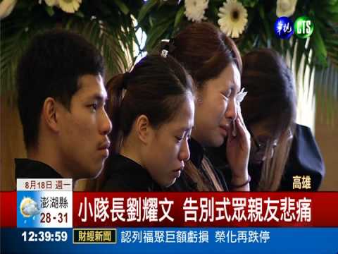 氣爆罹難小隊長 舉行衣冠告別式