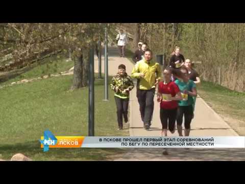 Новости Псков 15.05.2017 # Соревнования по бегу
