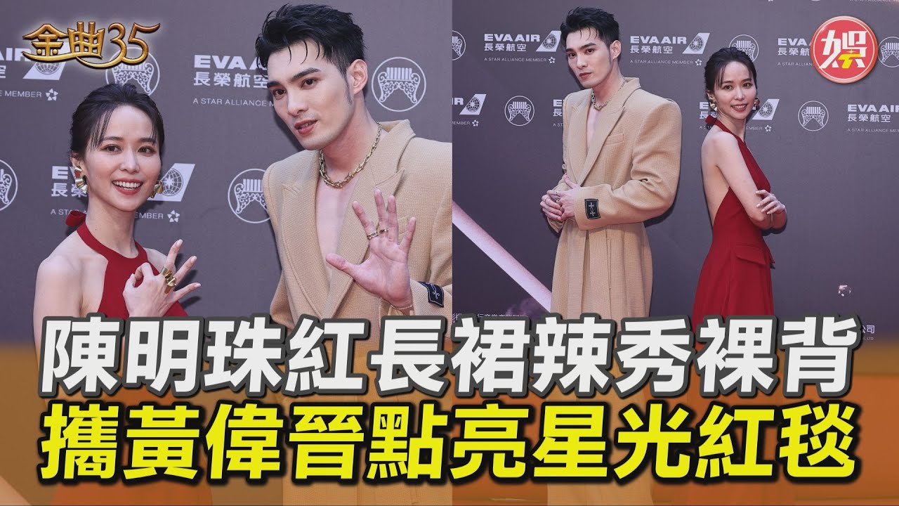 金曲35/陳明珠超辣!綁帶禮服「背部全裸」 黃偉晉裡面沒穿秀大G