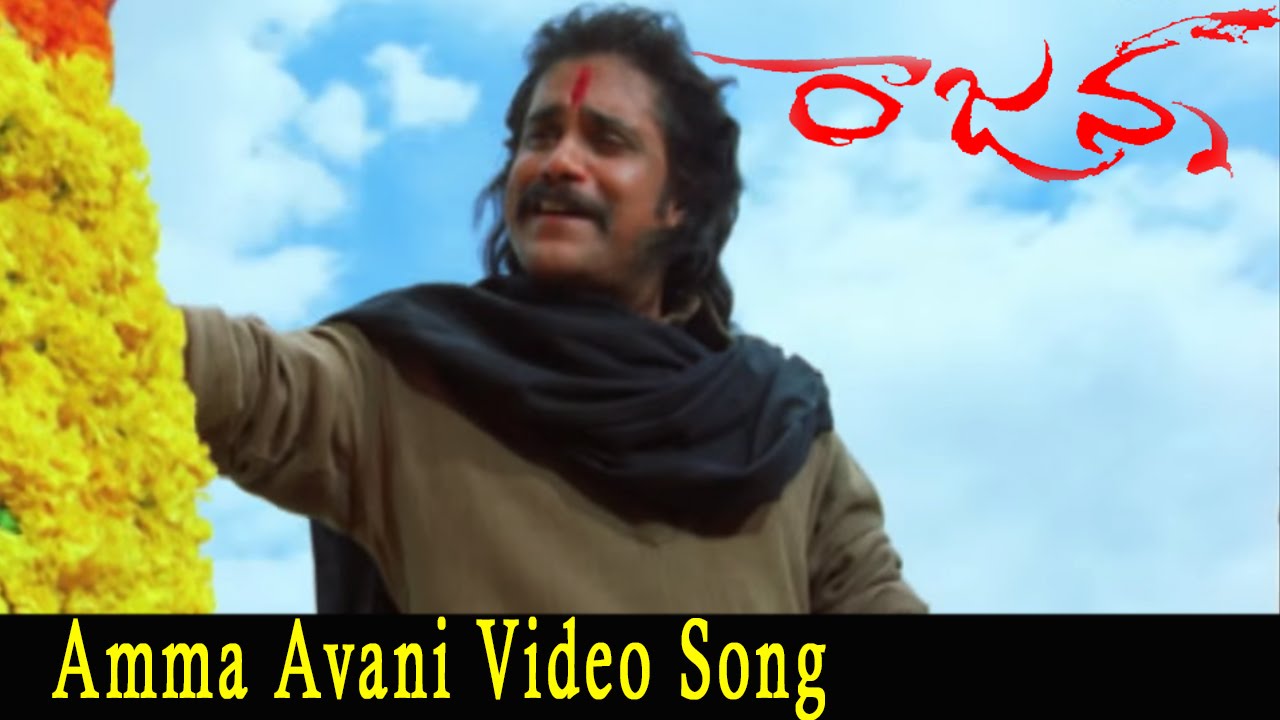 Amma Avanee Lyrics  | Rajanna | Akkineni Nagarjuna, Sneha | Malavika | M M Keeravani