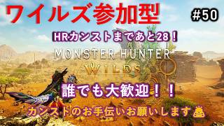 【参加型】太刀一筋で逝く『モンハンワイルズ』目指せHR999への道！　#５０