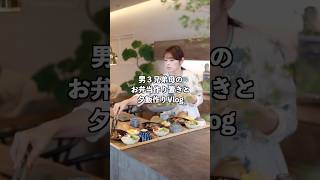 息子と映画へ行く週末、40代主婦の高校生お弁当作り置きと夕飯作りvlog　 #主婦vlog　 #料理