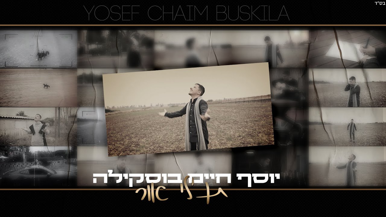 יוסף חיים בוסקילה בסינגל קליפ חדש לרגל המצב | תן לי אור | צפו